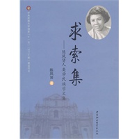 求索集：陈凤贤人类学民族学文集