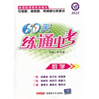 数学：2012《60天练通中考》含答案