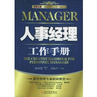 人事经理工作手册——管理之星·中国经理人工作手册丛书