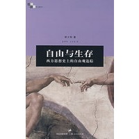 自由与生存：西方思想史上的自由观追踪