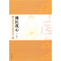 佛医我心—祛除病苦的佛家医方