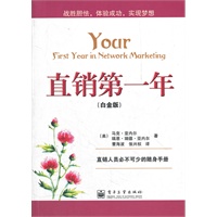 直销第一年（白金版）