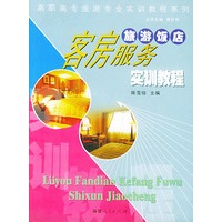 旅游饭店客房服务实训教程——高职高专旅游专业实训教程系列