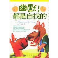 幽默！都是自找的