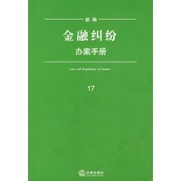 新编金融纠纷办案手册