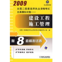 2009全国二级建造师执业资格考试全真模拟试卷-建设工程施工管理(附8套模拟试卷)