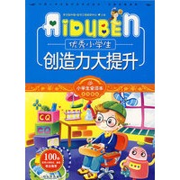 小学生爱读本-优秀小学生创造力大提升