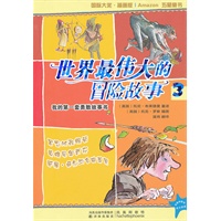 世界最伟大的冒险故事3：罗宾汉和银箭 英雄贝奥武夫 威廉o退尔与自由苹果