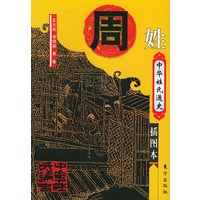 中华姓氏通史·周姓（插图本）——中华姓氏通史丛书