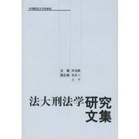 法大刑法学研究文集