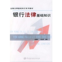 银行法律基础知识/金融法律基础知识系列教材