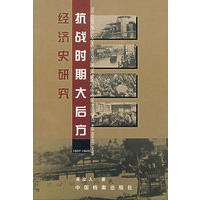 抗战时期大后方经济史研究
