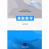 离散数学：计算机与科学技术