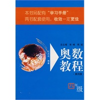奥数教程：四年级（第四版）