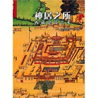 神居之所：西藏建筑艺术
