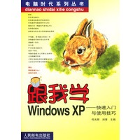 跟我学Windows XP:快速入门与使用技巧