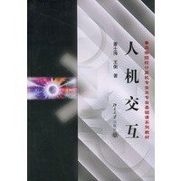 人机交互——高等院校计算机专业及专业基础课系列教材