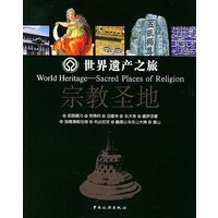 世界遗产之旅：宗教圣地