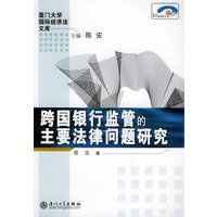 跨国银行监管的主要法律问题研究——厦门大学国际经济法文库