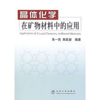 晶体化学在矿物材料中的应用\朱一民