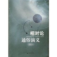 相对论通俗演义