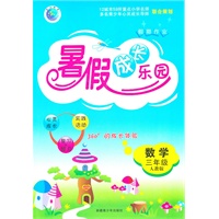 数学：三年级（人教版）假期作业 暑假成长乐园（2011.5印刷）