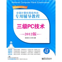 全国计算机等级考试专用辅导教程：三级PC技术（2012版）(含CD光盘1张)