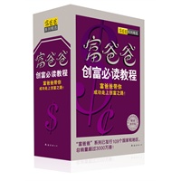 富爸爸创富必读教程(套装全5册)(富爸爸带你成功走上创富之路！)