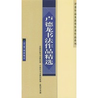 卢德龙书法作品精选