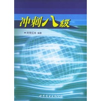 冲刺八级