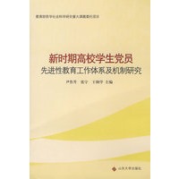 新时期高校学生党员先进性教育工作体系及机制研究