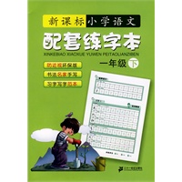 语文配套练字本 一年级( 下) 新课标小学