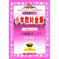 小学教材全解-一年级数学下(北师版)(全彩注音版)11x