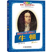 牛顿.站在巨人肩上的巨人——成长必读：影响一生的世界名人（书中附有传主珍贵图片，并设知识小链接；阅读名人，从这里开始）