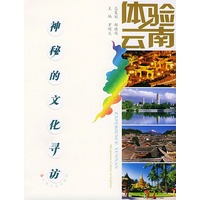 神秘的文化寻访——体验云南