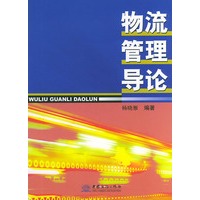物流管理导论