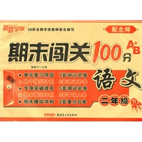 期末闯关100分A+B卷二年级语文下（配北师）（2010年12月印刷）