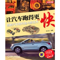 让汽车跑得更“快”：图解汽车新构造与新技术