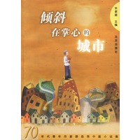 倾斜在掌心的城市：70年代青年作家群自荐中篇小说集