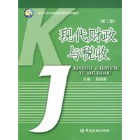 现代财政与税收(第二版)