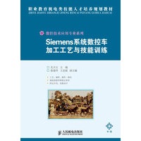 Siemens系统数控车加工工艺与技能训练