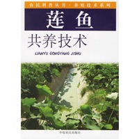 莲鱼共养技术——农民科普丛书·养殖技术系列