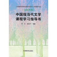 中国现当代文学课程学习指导书