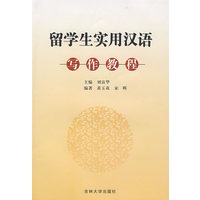 留学生实用汉语：写作教程(下)