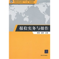 报检实务与操作（高职高专国际商务专业工学结合规划教材）