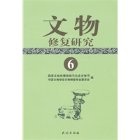 文物修复研究.6