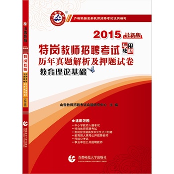 9787565610479\/2015特岗教师招考押题试卷教