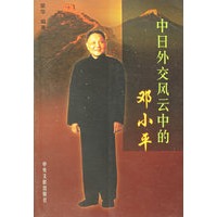 中日外交风云中的邓小平