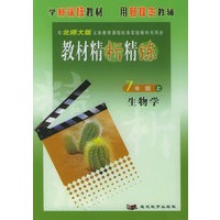 与北师大版义务教育课程标准实验教科书同步《教材精析精练》7年级生物学上