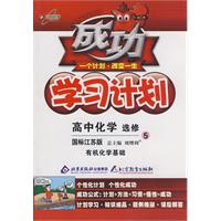 成功学习计划：高中化学 选修5－有机化学基础（国标江苏版）